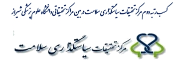 کسب رتبه دوم مرکز تحقیقات سیاستگذاری سلامت  در بین مراکز تحقیقاتی دانشگاه علوم پزشکی شیراز